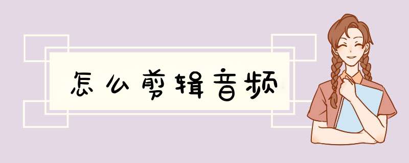 怎么剪辑音频