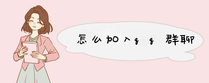 怎么加入qq群聊