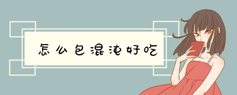 怎么包混沌好吃