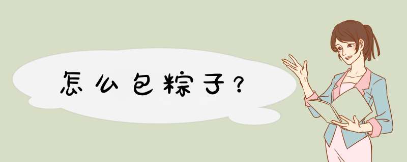 怎么包粽子？