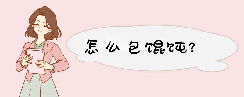 怎么包馄饨？
