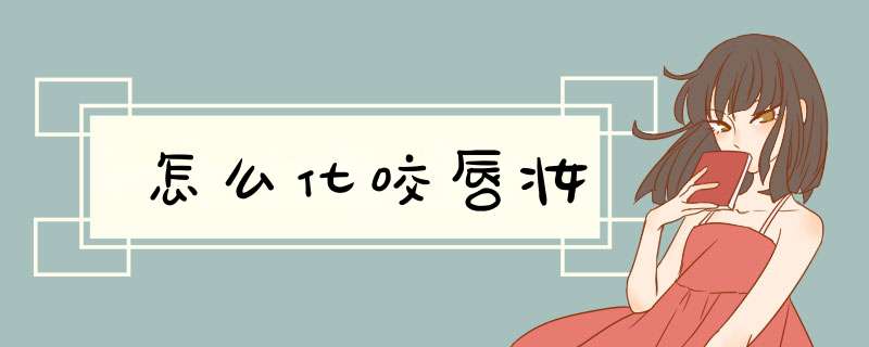 怎么化咬唇妆