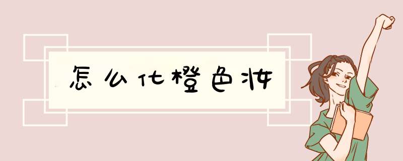 怎么化橙色妆