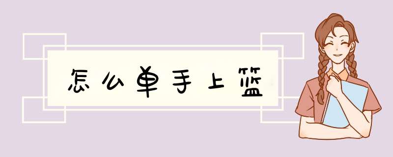 怎么单手上篮