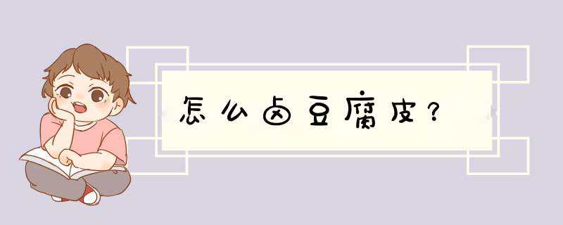 怎么卤豆腐皮？