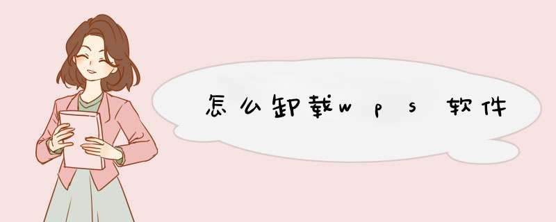 怎么卸载wps软件