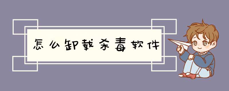 怎么卸载杀毒软件