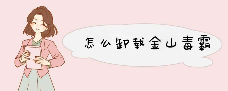 怎么卸载金山毒霸