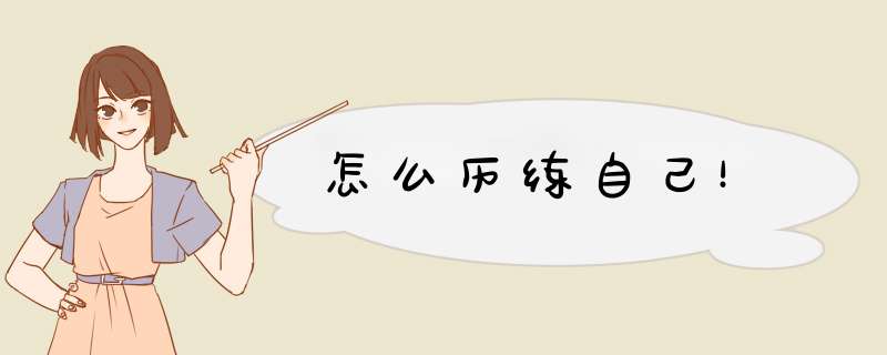 怎么历练自己！