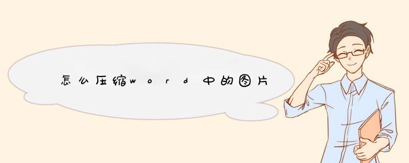 怎么压缩word中的图片