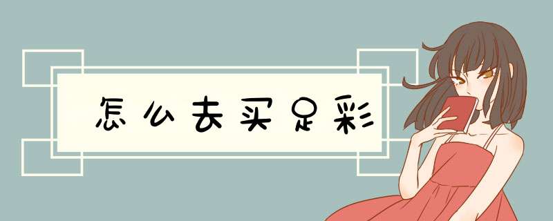 怎么去买足彩