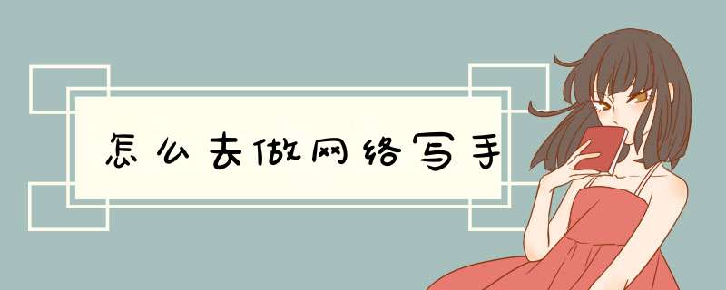 怎么去做网络写手