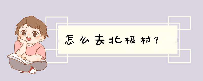 怎么去北极村？