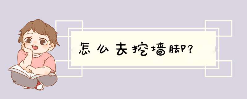 怎么去挖墙脚？