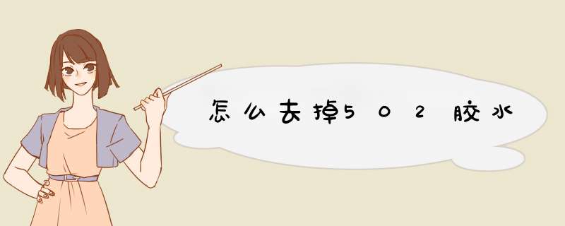 怎么去掉502胶水