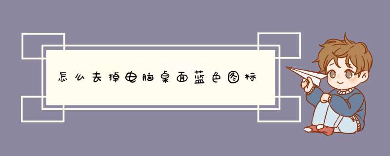 怎么去掉电脑桌面蓝色图标