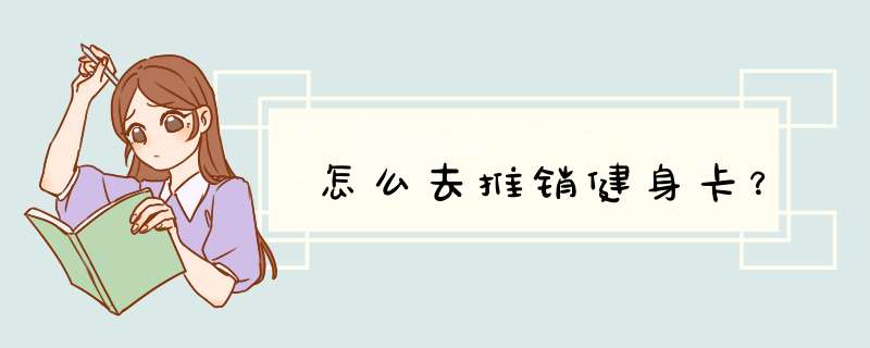 怎么去推销健身卡？