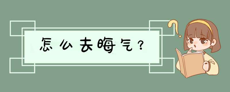 怎么去晦气？