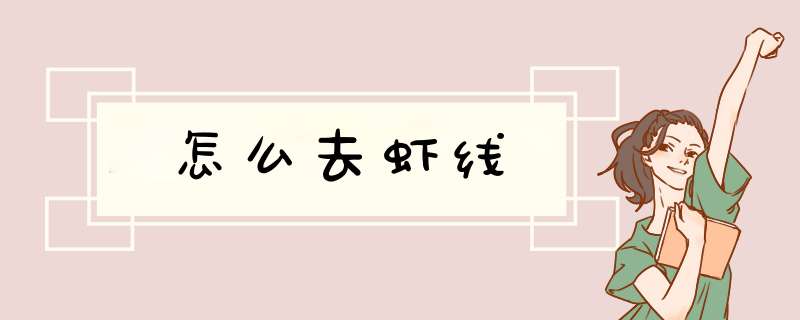 怎么去虾线