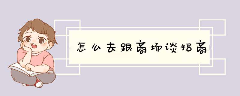 怎么去跟商场谈招商