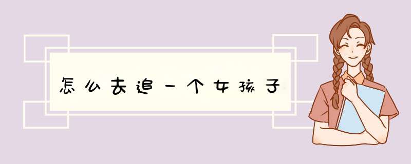 怎么去追一个女孩子
