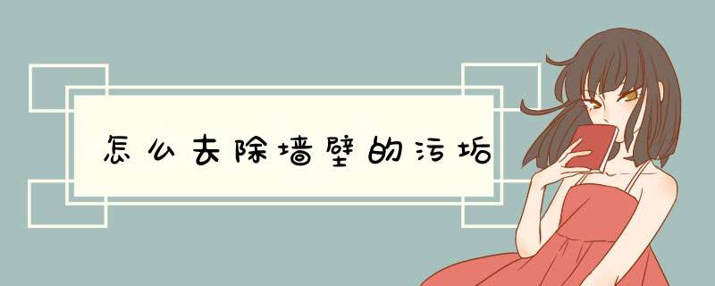 怎么去除墙壁的污垢