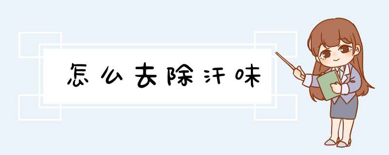 怎么去除汗味
