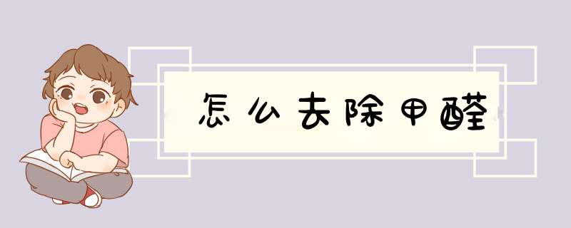 怎么去除甲醛