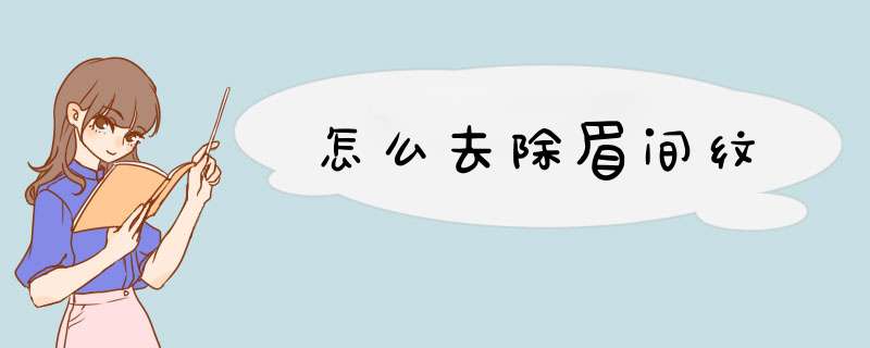 怎么去除眉间纹