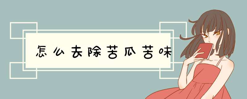 怎么去除苦瓜苦味