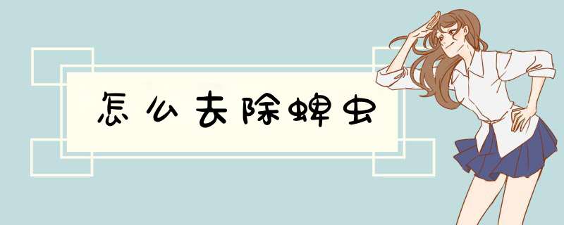 怎么去除蜱虫