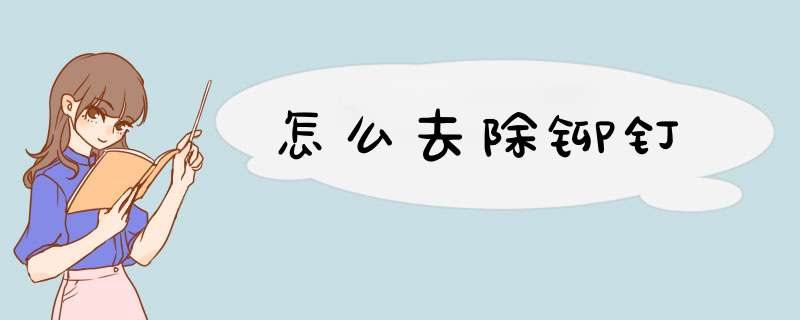 怎么去除铆钉