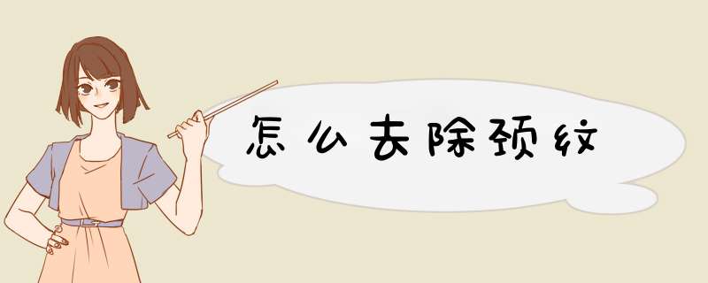 怎么去除颈纹