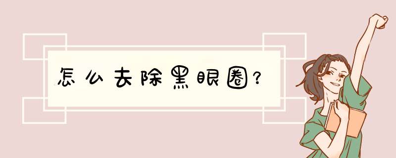 怎么去除黑眼圈？
