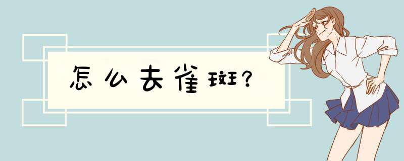 怎么去雀斑？