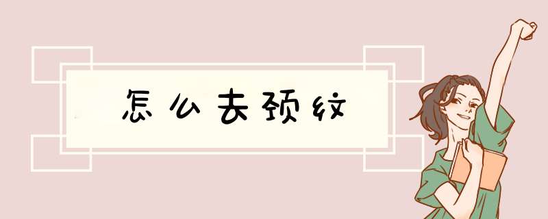 怎么去颈纹