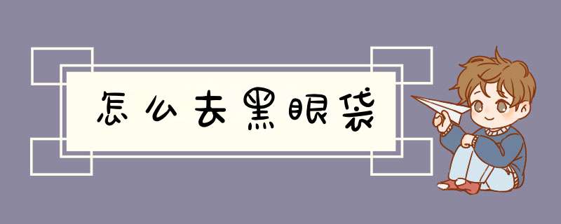 怎么去黑眼袋