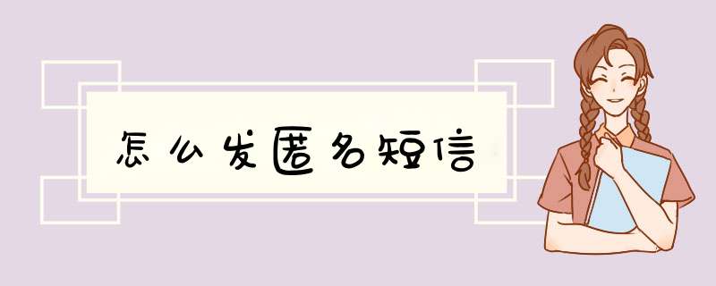 怎么发匿名短信