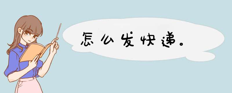怎么发快递。