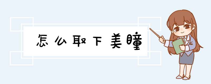 怎么取下美瞳