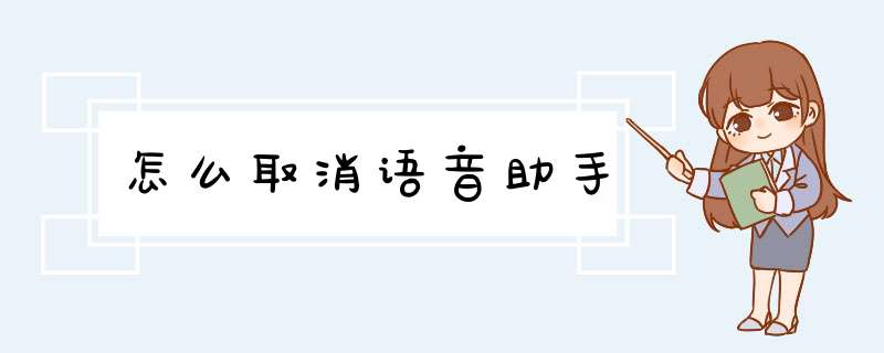 怎么取消语音助手