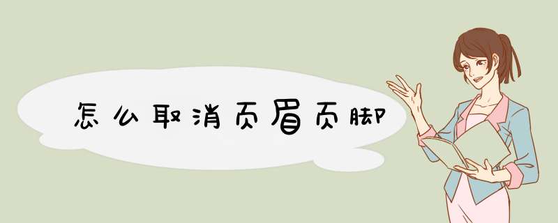 怎么取消页眉页脚