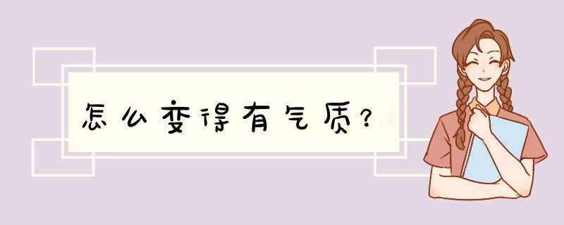 怎么变得有气质？