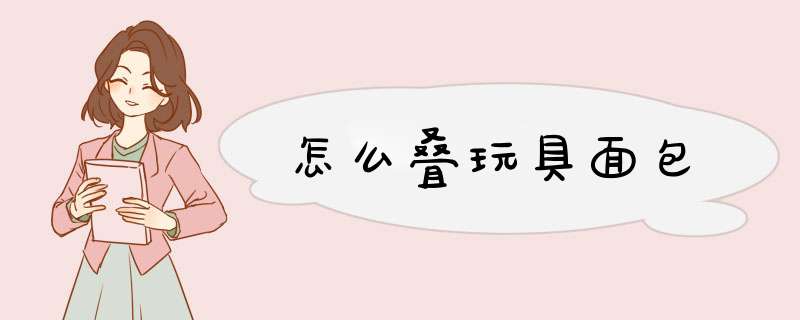 怎么叠玩具面包
