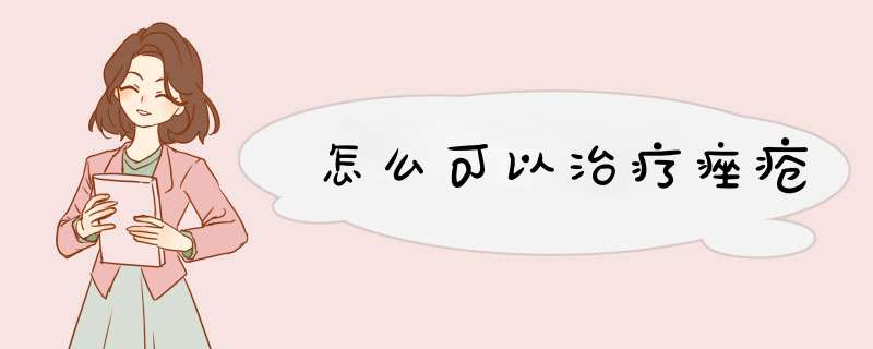 怎么可以治疗痤疮