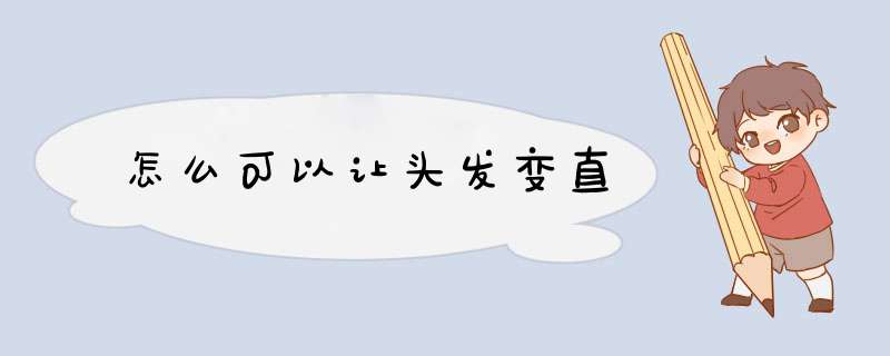 怎么可以让头发变直