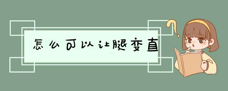 怎么可以让腿变直
