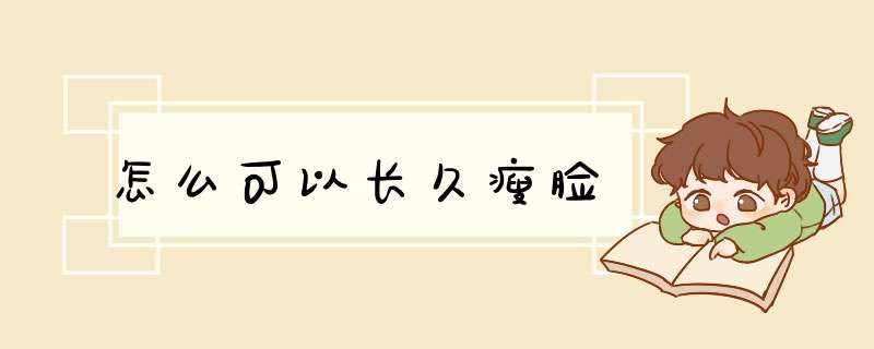 怎么可以长久瘦脸