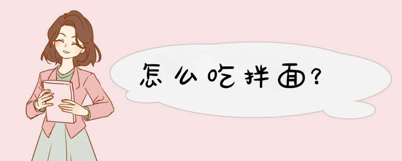 怎么吃拌面？