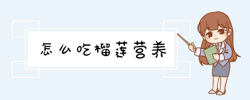 怎么吃榴莲营养